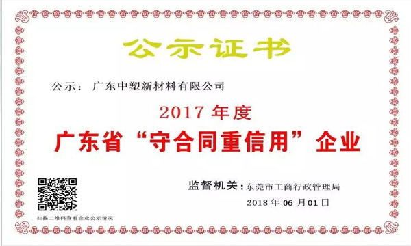 ga黄金甲新质料荣获2017年度广东省“守条约重信用企业”称呼
