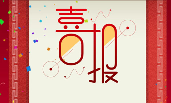 热烈祝贺ga黄金甲又一项目荣获省科技前进三等奖