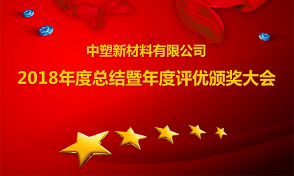 ga黄金甲召开2018年度总结暨评优颁奖大会