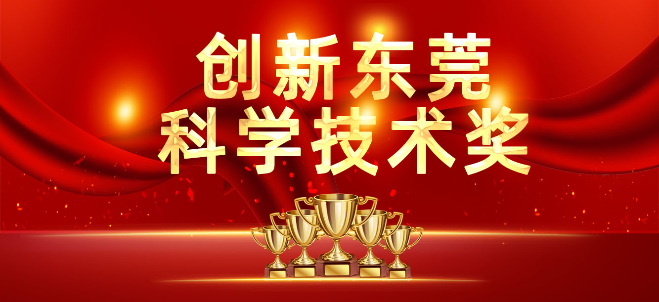 “立异东莞科学手艺奖”宣布，，，，我司喜获两大奖项