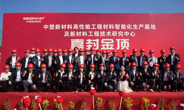 喜封金顶——ga黄金甲新质料“水乡基地”项目封顶仪式圆满礼成