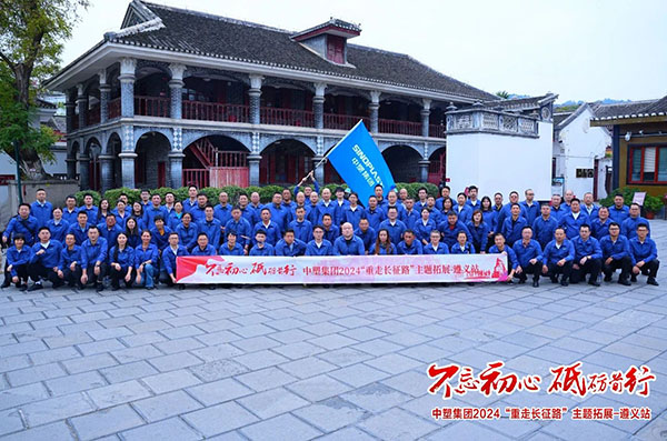 不忘初心，，，，砥砺前行——ga黄金甲集团“重走长征路”主题拓展遵义站圆满收官