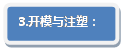 流程图: 可选历程: 3.开模与注塑：
